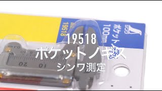 シンワ測定(Shinwa Sokutei) ポケットノギス 100mm 19518