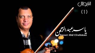 موسيقى الأبطال ( البداية ) - حصري للموسيقار ياسر عبد الرحمن | Heroes 1 - Yasser Abdelrahman