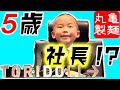 【4K】【HDR】丸亀製麺1日社長体験しちゃったVlog。TORIDOLL→本社潜入！！社長と麺匠になでなでされちゃった。