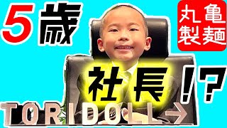 【4K】【HDR】丸亀製麺1日社長体験しちゃったVlog。TORIDOLL→本社潜入！！社長と麺匠になでなでされちゃった。