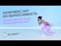 КАРДИОТРЕНИРОВКА HIIT НА ПРОКАЧКУ ВСЕГО ТЕЛА ДЛЯ ДЕВУШЕК (И НЕ ТОЛЬКО) БЕЗ ИНВЕНТАРЯ / 30 МИНУТ