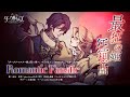 【ダーク姫】ロミオとジュリエット🖤イメージソング『Romantic Fanatic』MV