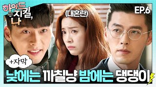(+병맛자막) 이랬다 저랬다 헷갈리게 하는 현빈에 혼란 온 한지민🙄 #하이드지킬나 EP.6
