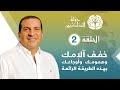 برنامج حياة الذاكرين الحلقة الثانية 2 خفف ألامك وهمومك وأوجاعك بهذه الطريقة الرائعة