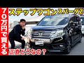 【70万円のホンダ ステップワゴン スパーダZ】ファミリーカーに最適?中古車で狙い目なミニバンを車屋社長が内外装を徹底レビュー