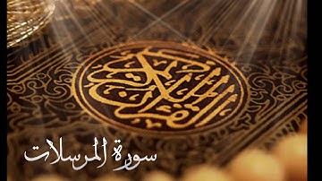 سورة المرسلات للشيخ عبدالله الماجد 1437