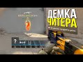 СМОТРИМ ДЕМКУ ЧИТЕРА? - ПАТРУЛЬ CS:GO