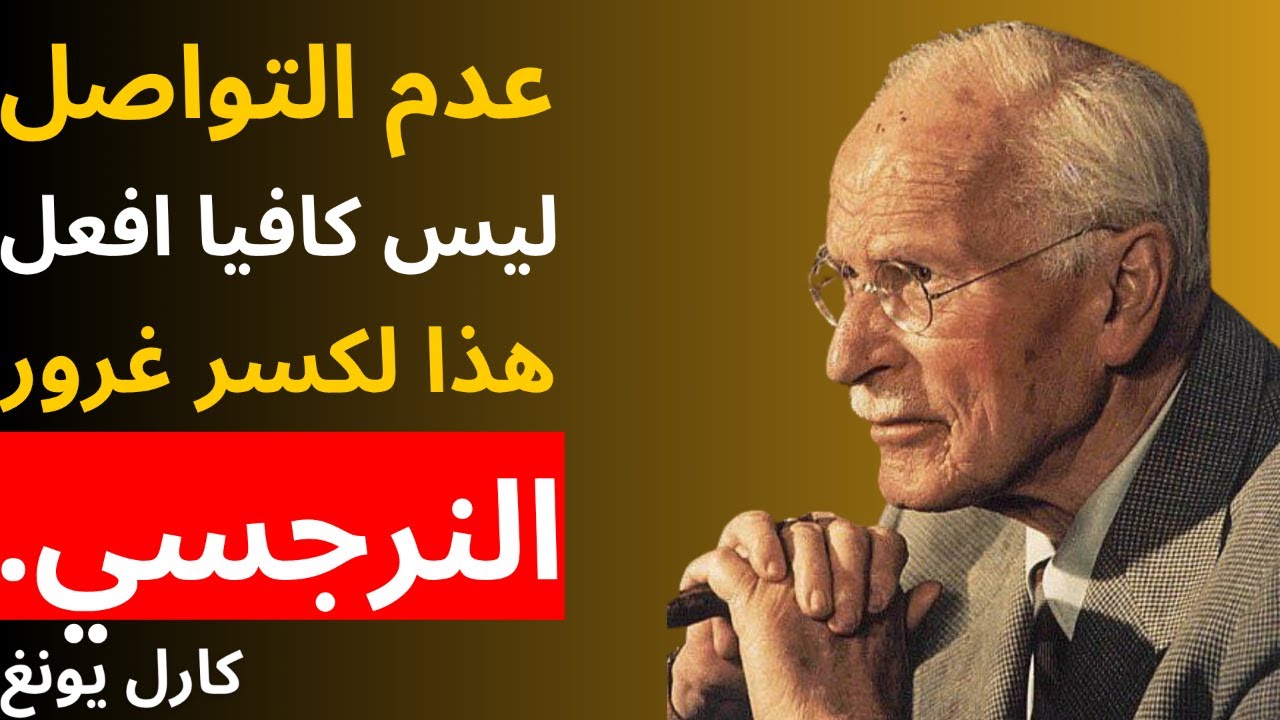 لا يكفي عدم التواصل - افعل هذا لكسر غرور النرجسي | علم النفس كارل يونغ