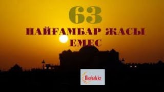 63 жасты «Пайғамбар жасы» деген дұрыс па?