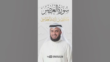 الشيخ مشاري العفاسي - سورة العصر