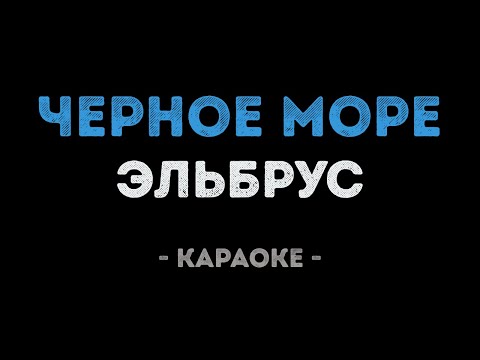 Эльбрус - Черное Море (Караоке)