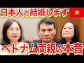 日本人と結婚すると言った日のベトナム両親の本音…