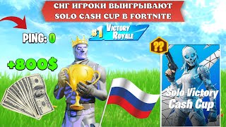 СНГ ИГРОКИ ВЫИГРЫВАЮТ ТУРНИР В FORTNITE! F1L ВЫИГРАЛ SOLO CASH CUP? FORTIK, F1L_,NICEBAT9,SWIZZY281_