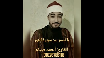 القارئ أحمد صيام _ " فإذا دخلتم بيوتا فسلموا علي أنفسكم تحية من عند الله… "