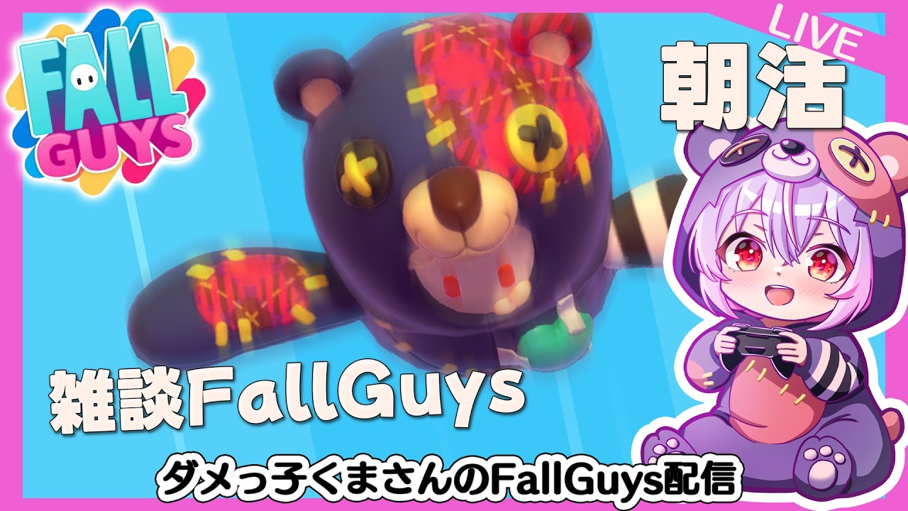 FallGuys】ダメっ子くまさんの初心者配信 60クマめ【ランク