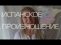 Испанское произношение