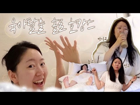 나홀로 호캉스, 고오급 스파/스킨 셀프케어를 시작하지😎육아탈출!!