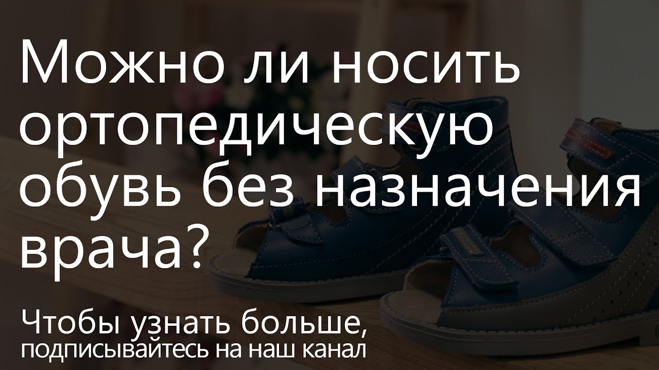 Когда можно носить ортопедическую обувь. Справка о ношении ортопедической обуви. Можно ли сдать ношенную обувь. Можно ли сдать обувь купленную в детском мире. Можно сдать обувь обратно в магазин