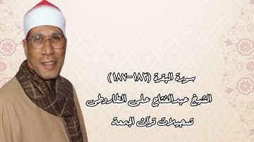 سورة البقرة (١٨٣-١٨٧) - قرآن جمعة - الشيخ عبدالفتاح الطاروطى