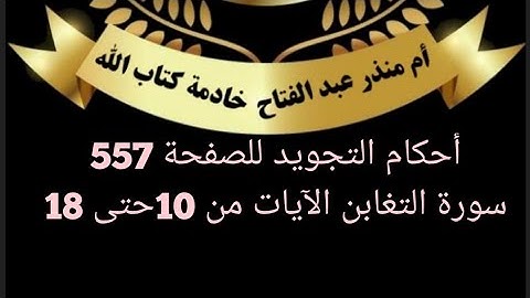 الصفحة (557)@tajweedkoraan أحكام التجويد  سورة التغابن الايات من 10حتى 18
