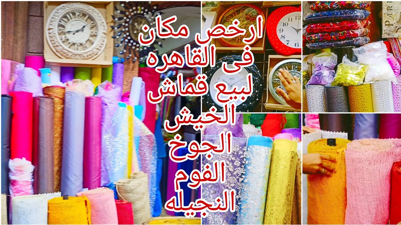 ارخص مكان فى القاهره بيبع قماش الخيش و الفوم و الجوخ و النجيله ومستلزمات الديكورات والاعمال اليدويه