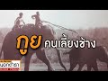 กูย วิถีคนเลี้ยงช้างแห่งอีสานใต้ I ประวัติศาสตร์นอกตำรา EP.75