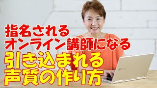 指名されるオンライン講師になる「引き込まれる声質の作り方」