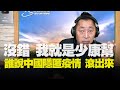 '21.02.09【觀點│唐湘龍時間】1.誰說中國隱匿疫情？滾出來！2沒錯！我就是少康幫！