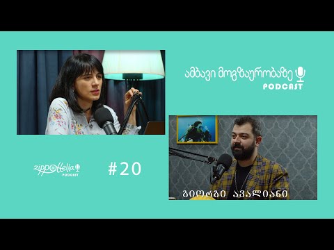 ამბავი მოგზაურობაზე #20/ გიორგი ავალიანი / ლიეტუვა და სარეკლამო ფესტივალები