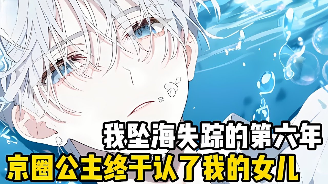 我墜海失蹤的第六年，京圈長公主接到瞭來自警局的電話，説她的女兒在國際機場警察局，恰巧她在開會免提所有人都聽到瞭#漫画 #小说 #二次元