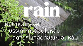 นอนหลับสนิทภายใน 3 นาทีด้วยเสียงฝนตกหนักและฟ้าร้องในบ้านสวน