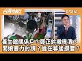 養生館風波