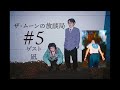 ザ・ムーンの放談局#5「坊主の回」