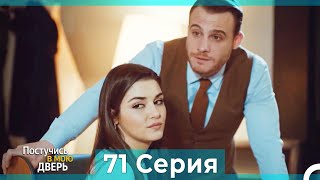 Постучись в мою дверь 71 Серия (Русский Дубляж)