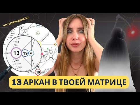 13 аркан стоит