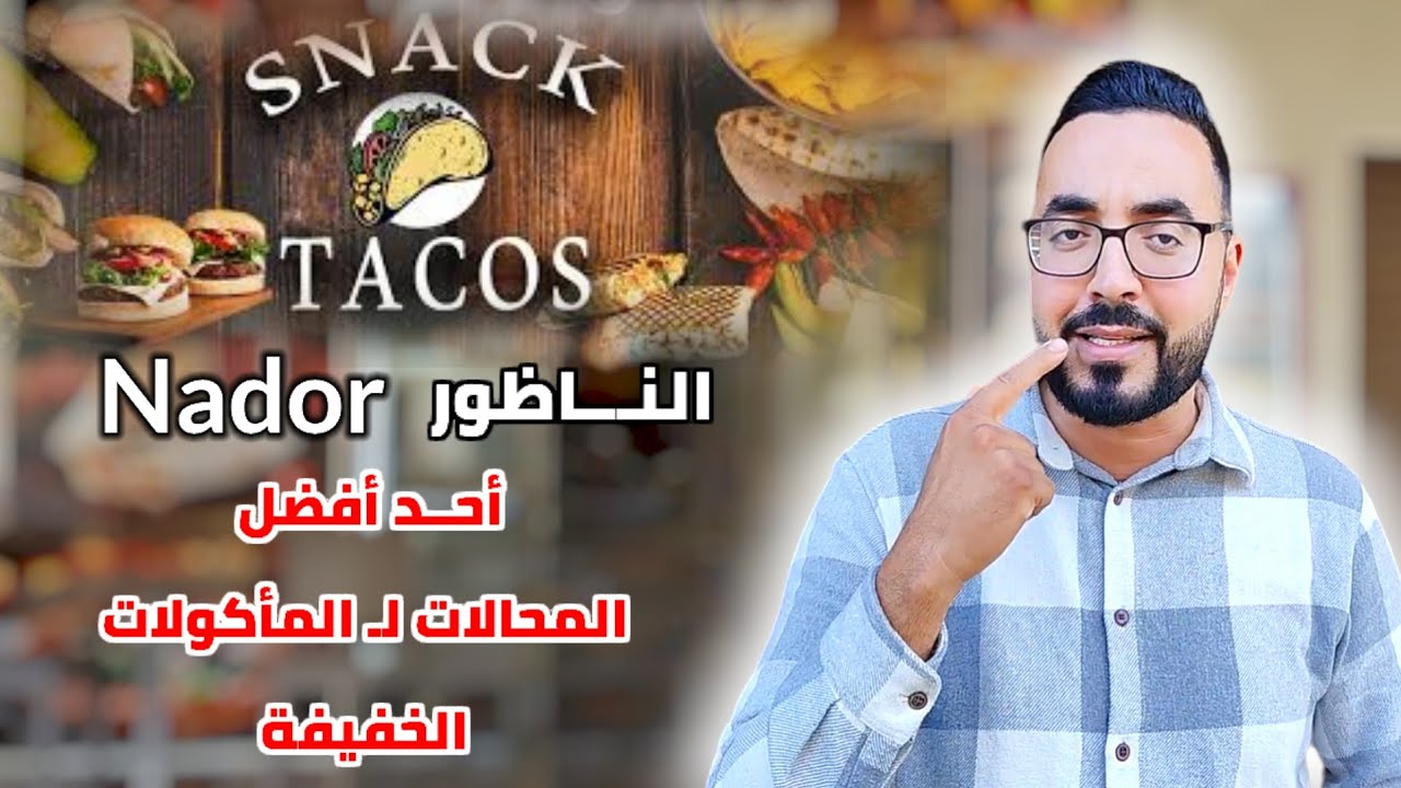 زيـارتنا لـ أحد أفضل المجالات لـ المأكولات الخفيفة بـ الناظــور  Snack - Tacos - Nador