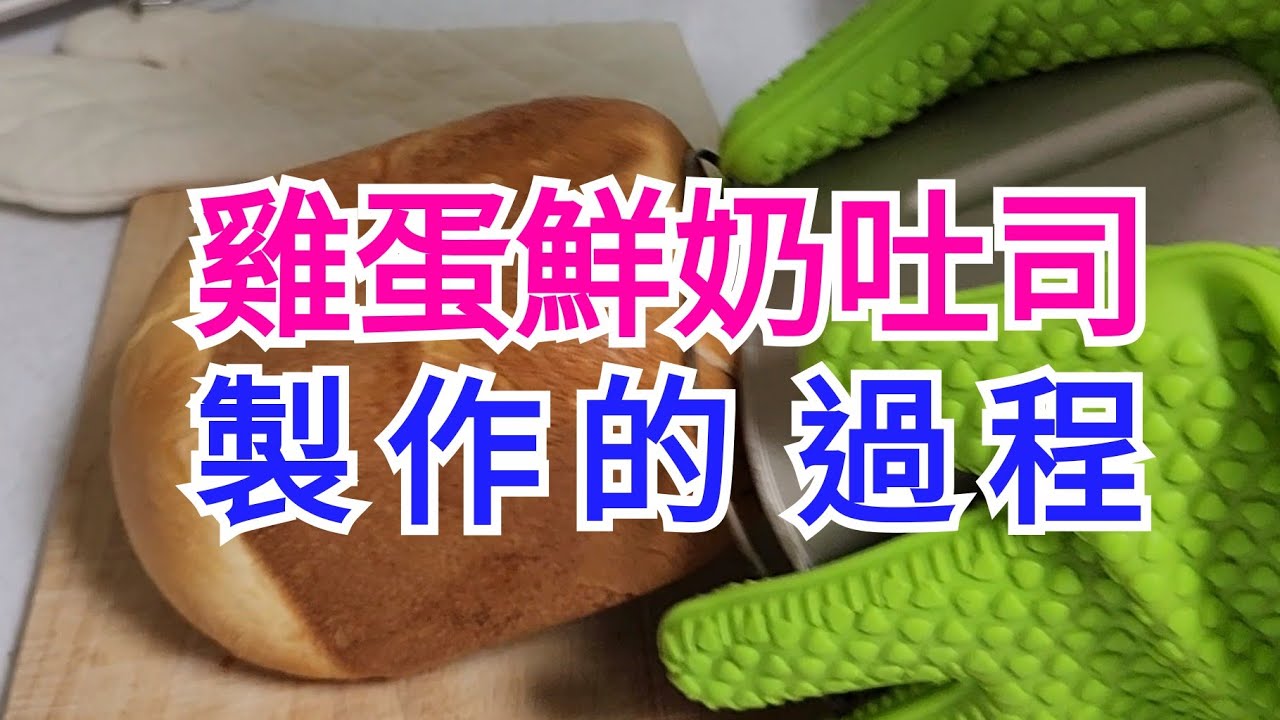 熊貓老爹：製麵包機的雞蛋鮮奶吐司製作過程