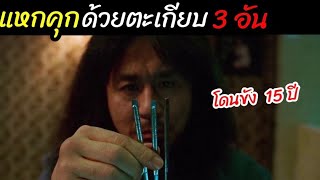 [สปอยหนัง]ถูกขัง15ปีไม่รู้สาเหตุ "เลยแหกคุกด้วยตะเกียบ 3 อัน" : Oldboy