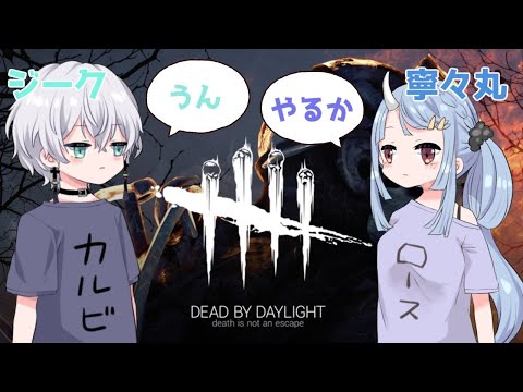 【DbD】姉弟でおにごっこ遊び【寧々丸/ジーク】