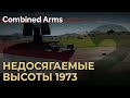 DCS: Недосягаемые высоты 1973  -  Раунд 1  -  Миг-21бис