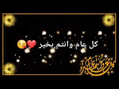 Ø¹ÙŠØ¯ Ø§Ø¶Ø­Ù‰ Ù…Ø¨Ø§Ø±Ùƒ ÙƒÙ„ Ø¹Ø§Ù… ÙˆØ§Ù†ØªÙ… Ø¨Ø®ÙŠØ± Youtube