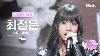 [ILAND2/4회 FANCAM] 최정은 CHOI JUNGEUN ♬Fine  태연(TAEYEON) @유닛 배틀 '보컬 유닛'