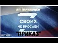 Ян Гаркавцев &quot;Приказ&quot; I ПРОЕКТ &quot;LIVESONG&quot;