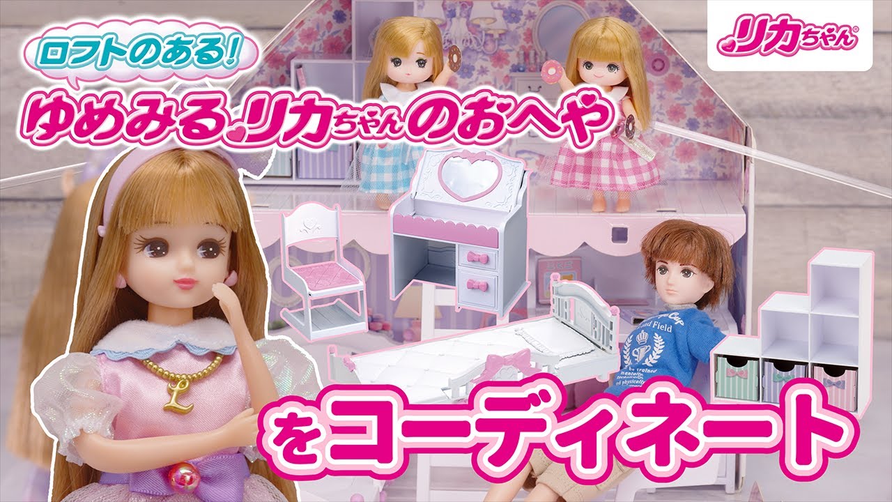 ゆめみるリカちゃんのおへや｜ハウス＆ショップ｜商品情報｜リカちゃん