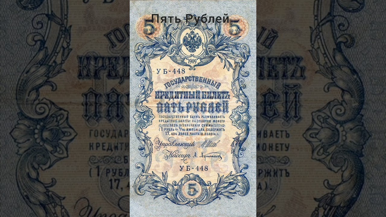 Кредитный билет 5 рублей. 5 Рублей 1909 года. Кредитный билет 1909 года. Кредитный билет пять рублей 1909 года. Государственный кредитный билет 5 рублей 1909 года стоимость.