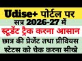 Udise Plus 2026-27 Track Student Kaise Use Kare | Udise Plus New Update
