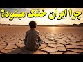 راز خشکسالی بزرگ ایران چرا این اتفاق تکرار میشود 