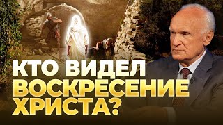 Кто видел Воскресение Христа? / А.И. Осипов