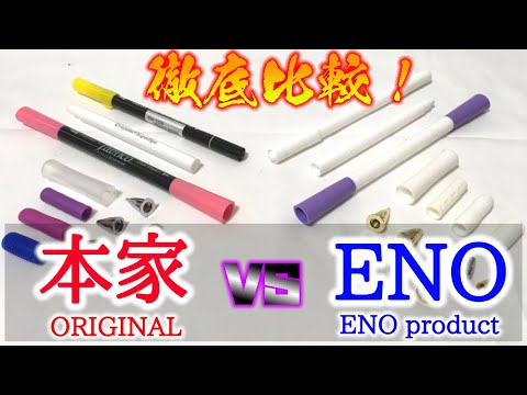 比較動画】ENO製のコピー品を本家と徹底比較！ 違いを理解して使