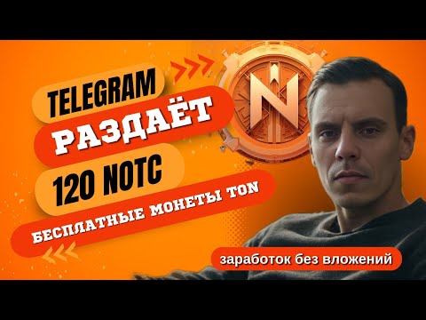 Видео: TON   БЕСПЛАТНЫЙ ЗАРАБОТОК В ТЕЛЕГРАММЕ БЕЗ ВЛОЖЕНИЙ  NOTC Бот 2024